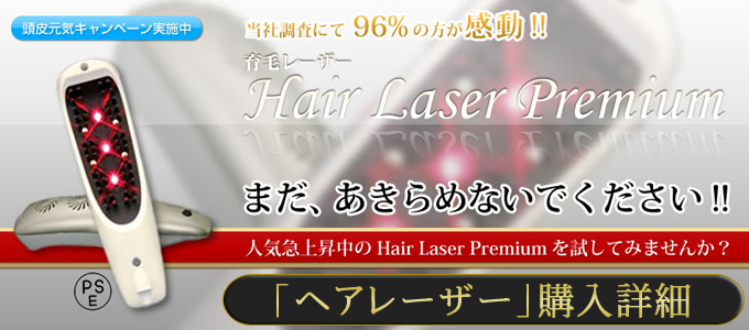 育毛レーザーブラシとして人気のヘアレーザープレミアム。いまなら大幅値引きの格安キャンペーン価格で購入できます。